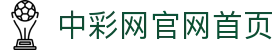 中彩网官网首页（中国）官方平台 - 中文综合资讯